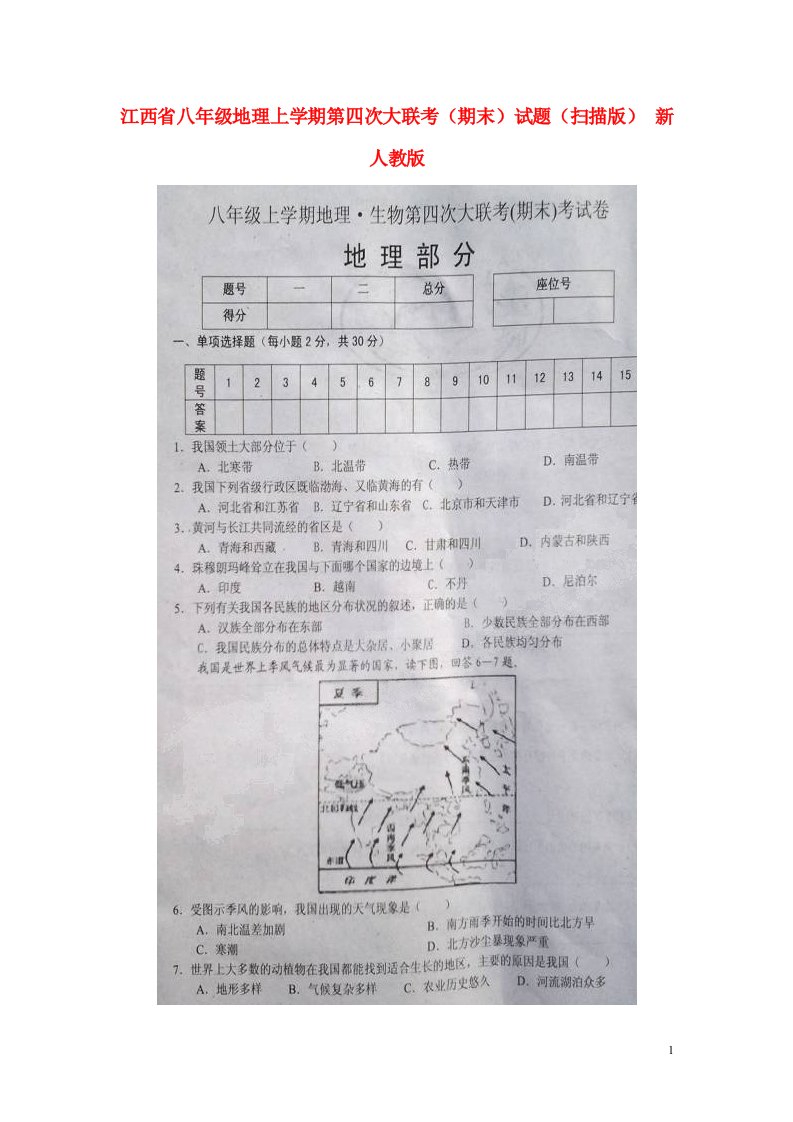 江西省八级地理上学期第四次大联考（期末）试题（扫描版）