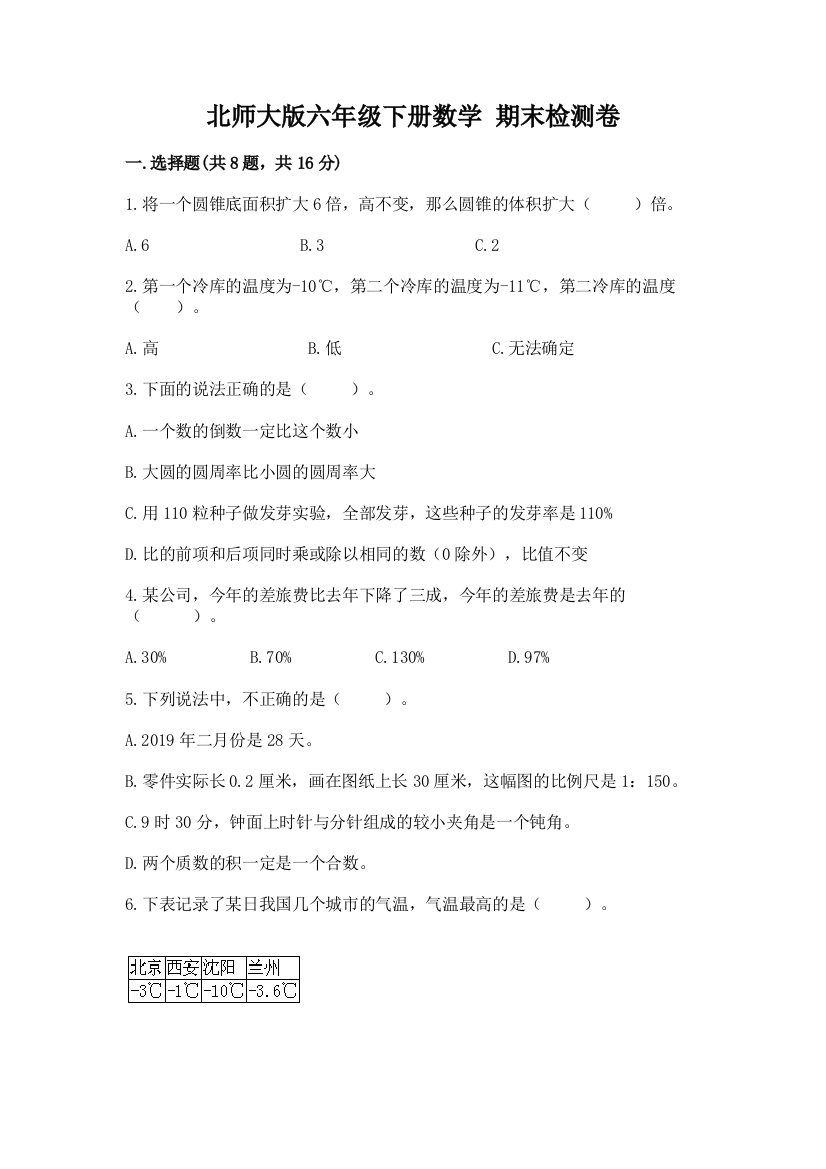 北师大版六年级下册数学