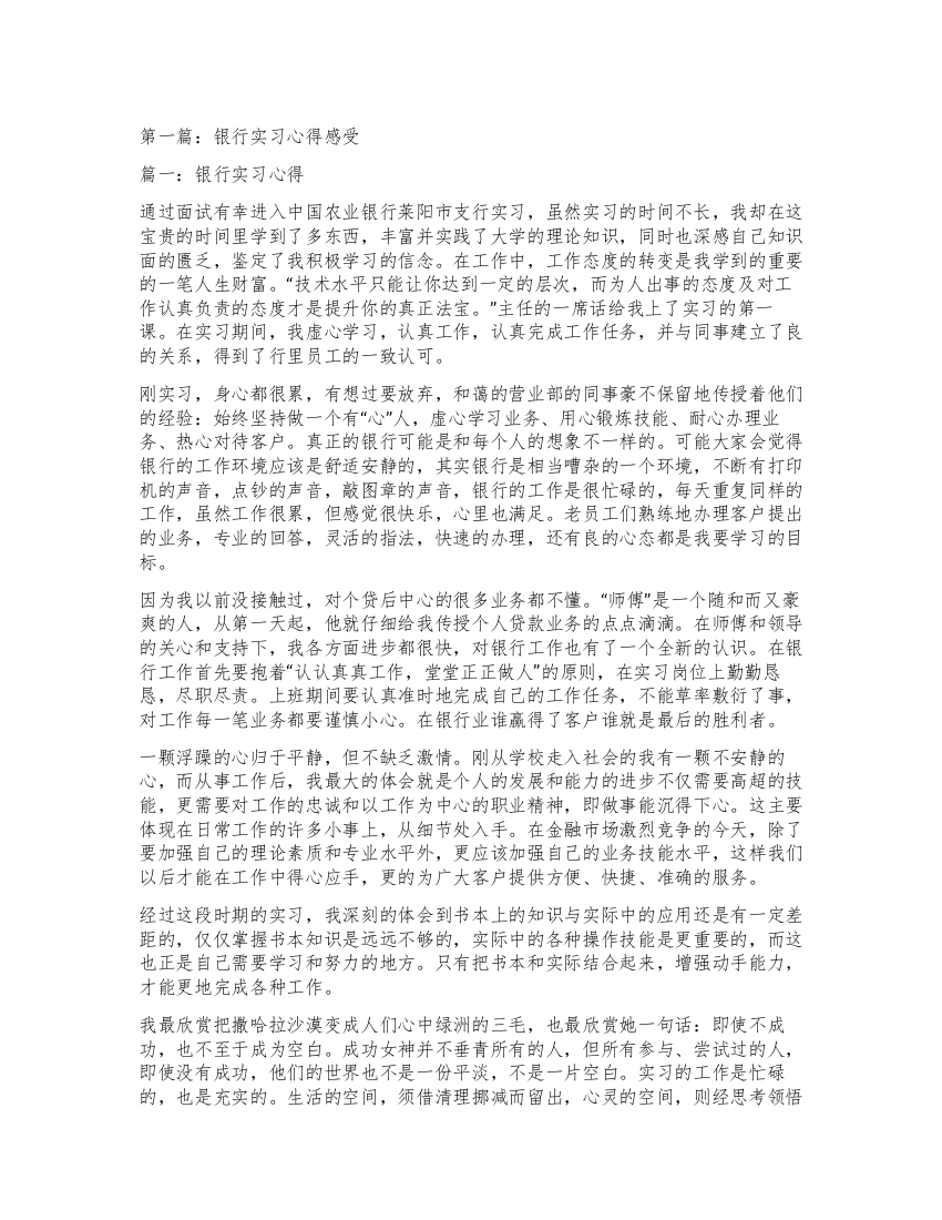 银行实习心得感受(精选多篇)