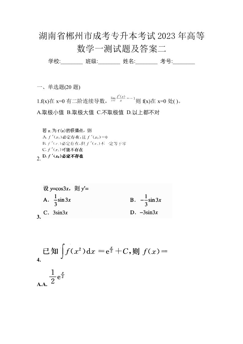 湖南省郴州市成考专升本考试2023年高等数学一测试题及答案二