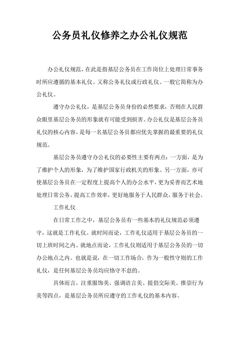 公务员礼仪修养之办公礼仪规范0