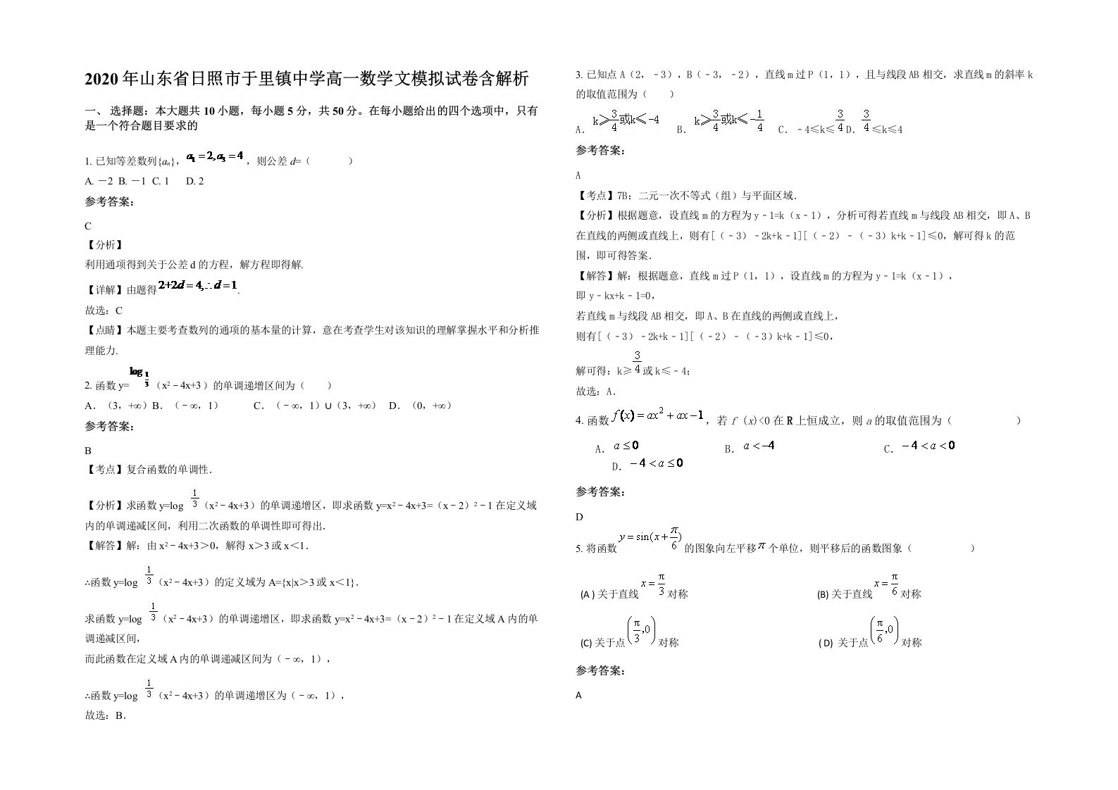 2020年山东省日照市于里镇中学高一数学文模拟试卷含解析