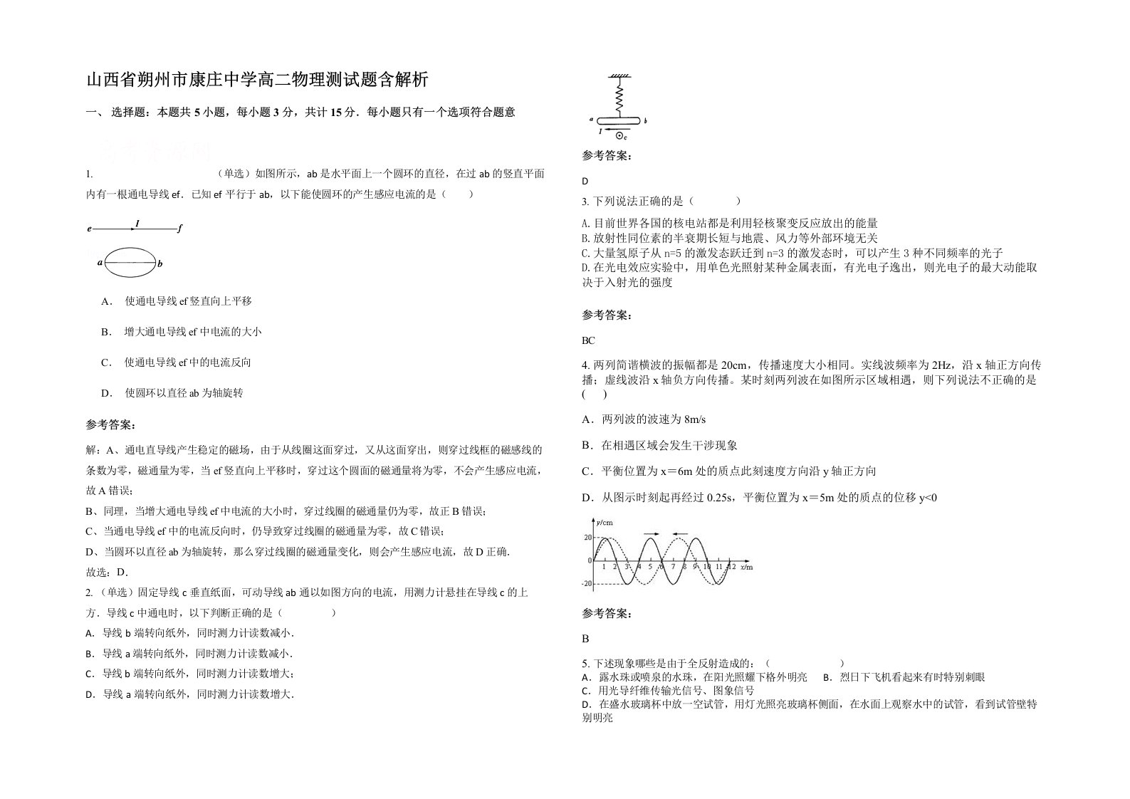 山西省朔州市康庄中学高二物理测试题含解析