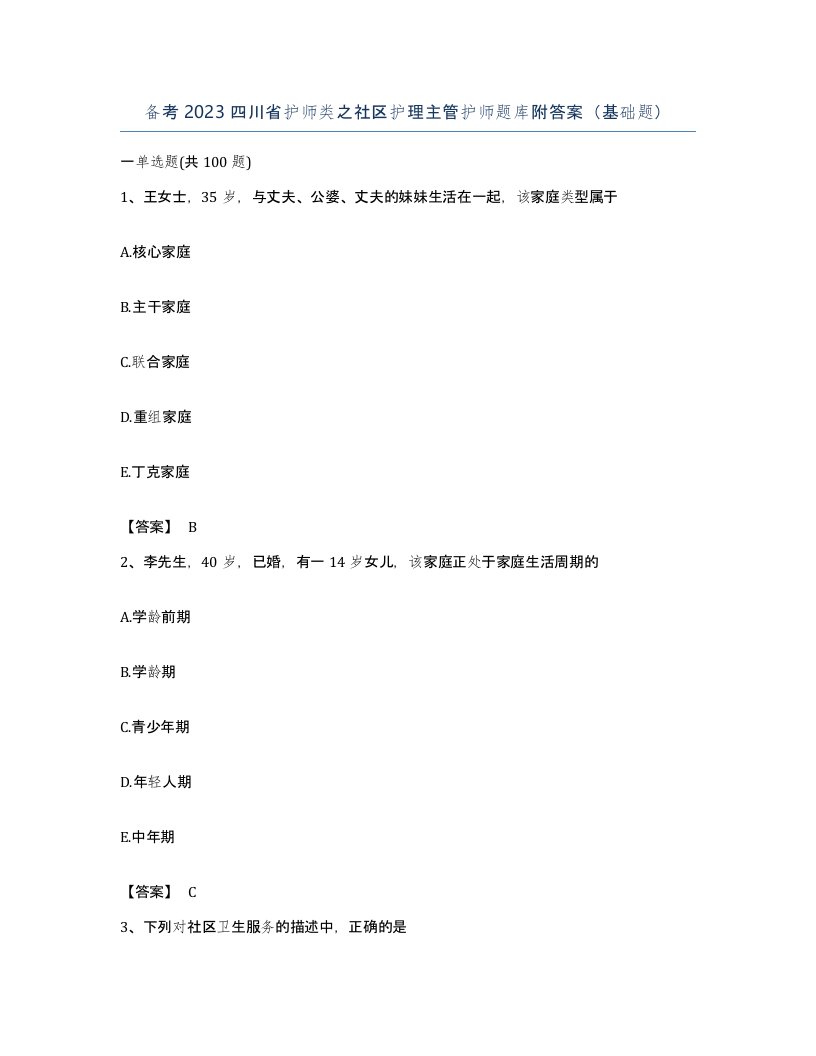 备考2023四川省护师类之社区护理主管护师题库附答案基础题