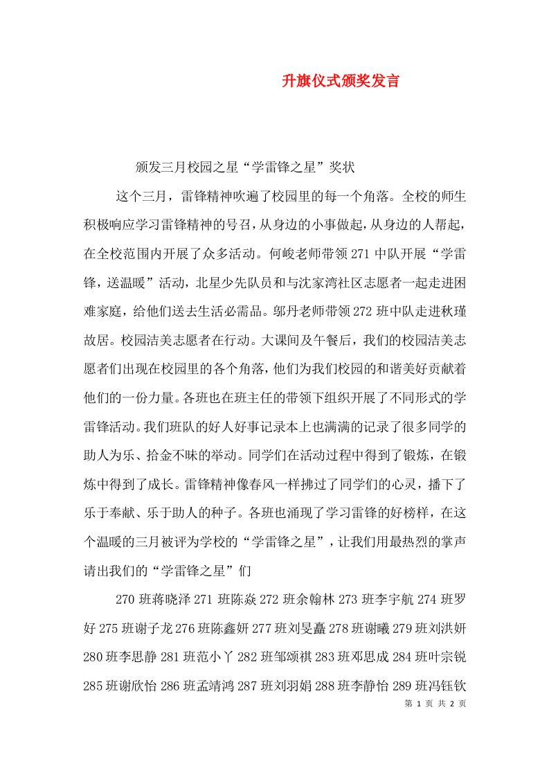 升旗仪式颁奖发言（四）