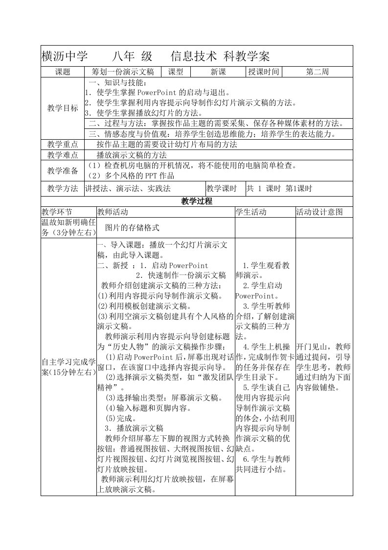 教案-筹划一份演示文稿