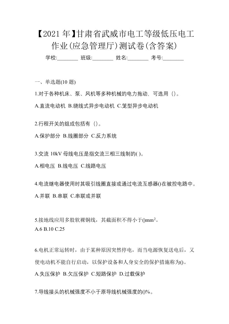 2021年甘肃省武威市电工等级低压电工作业应急管理厅测试卷含答案