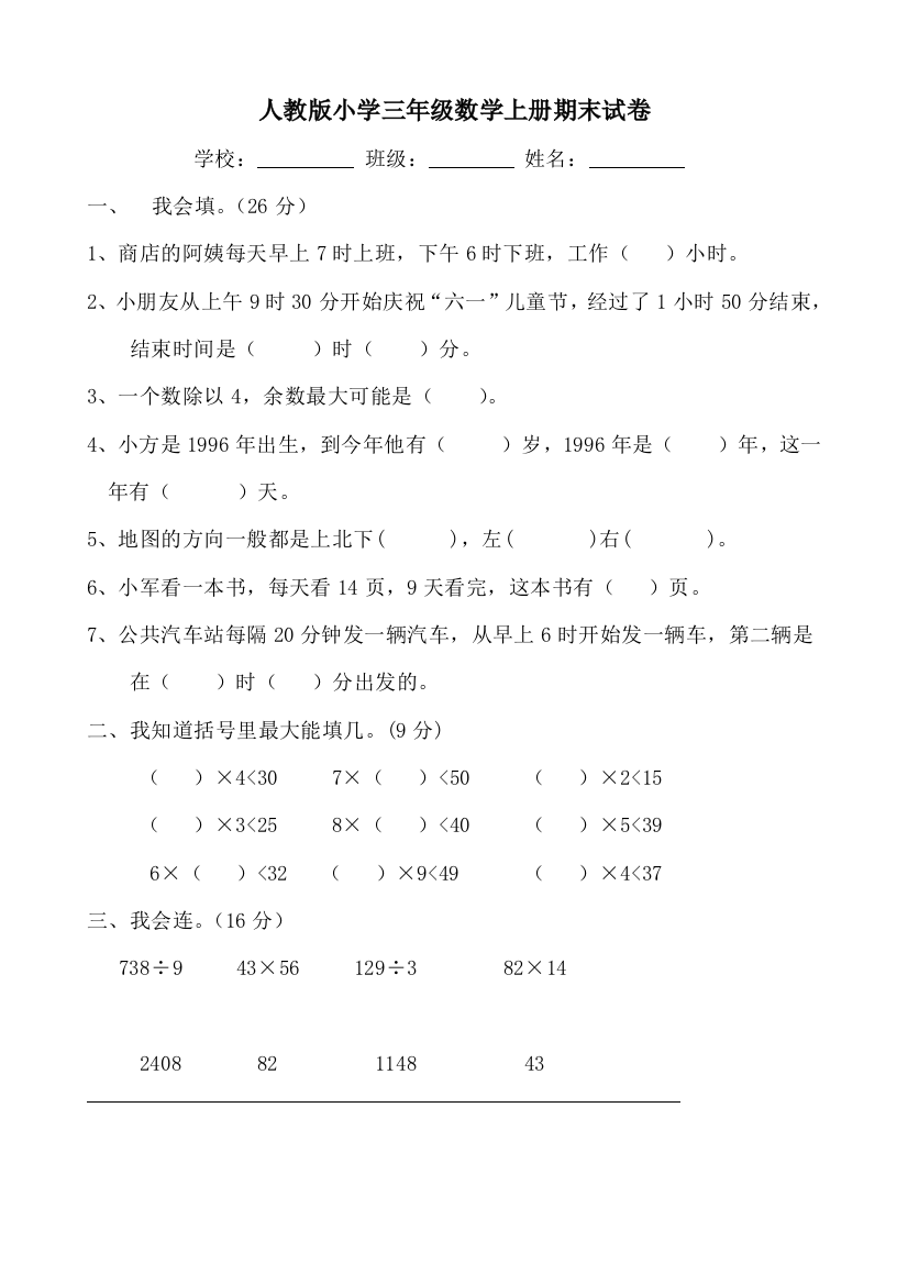 (完整word版)人教版小学三年级数学上册期末试卷(附答案)