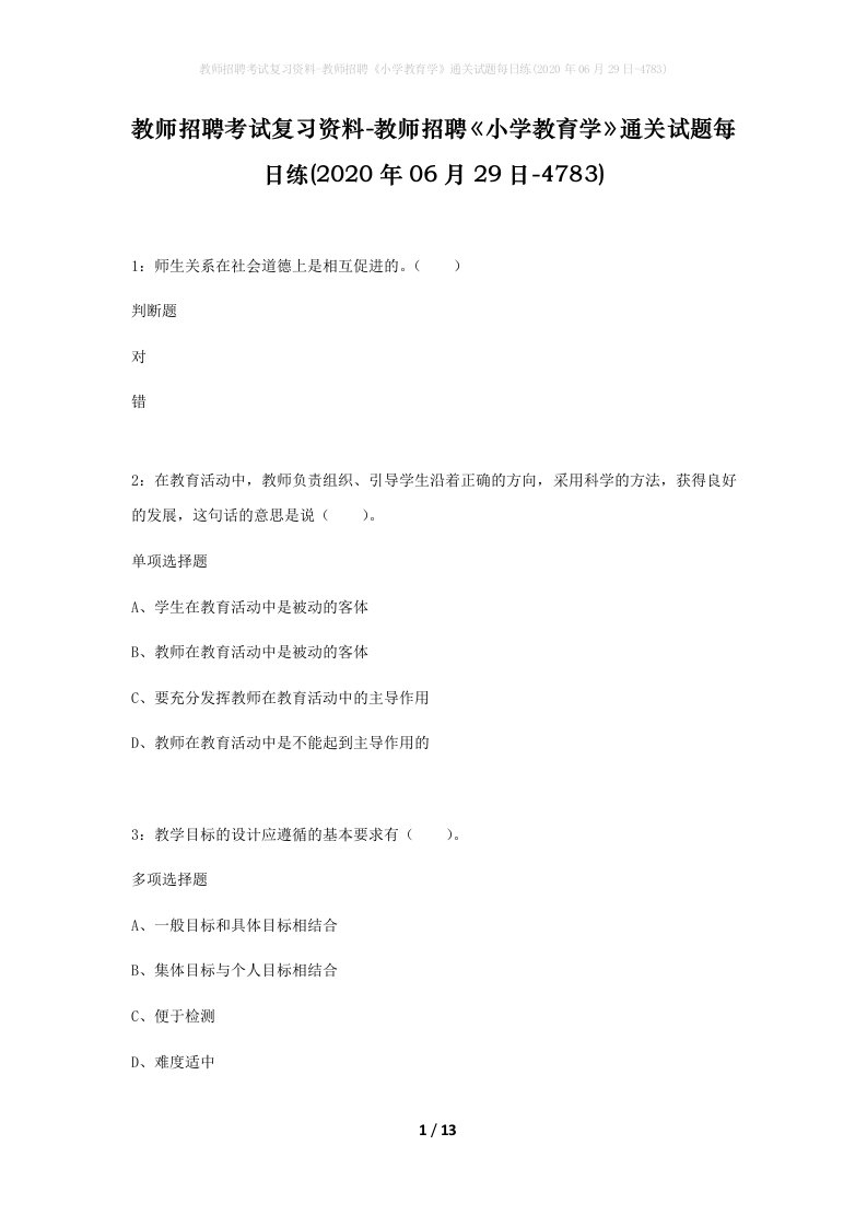 教师招聘考试复习资料-教师招聘小学教育学通关试题每日练2020年06月29日-4783