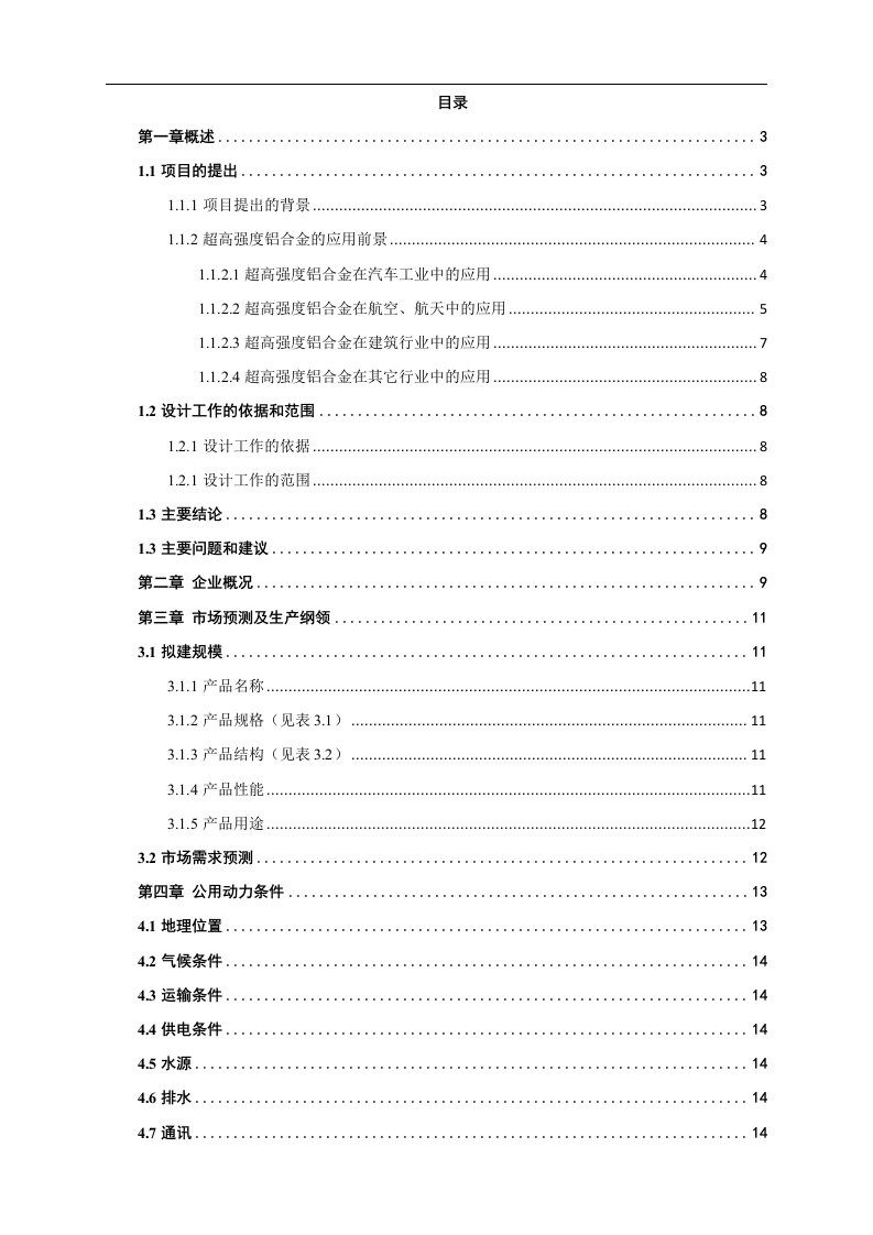 超高强度铝合金及其产业化预可行性研究报告