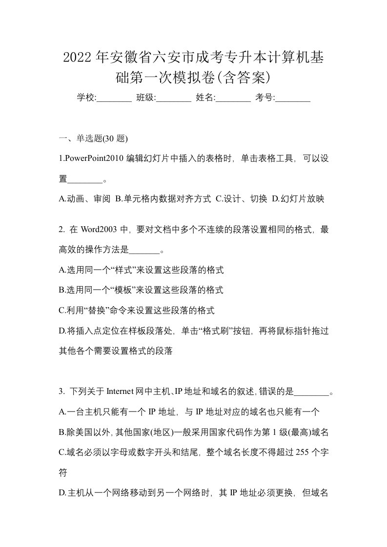 2022年安徽省六安市成考专升本计算机基础第一次模拟卷含答案