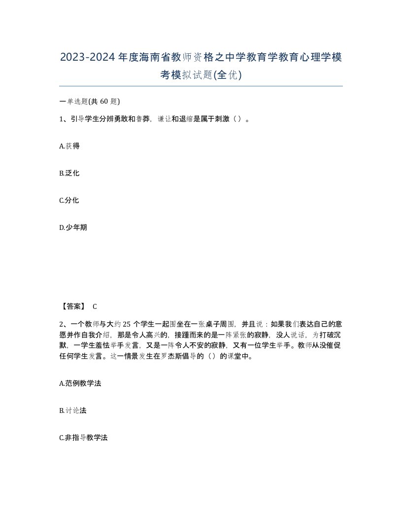 2023-2024年度海南省教师资格之中学教育学教育心理学模考模拟试题全优