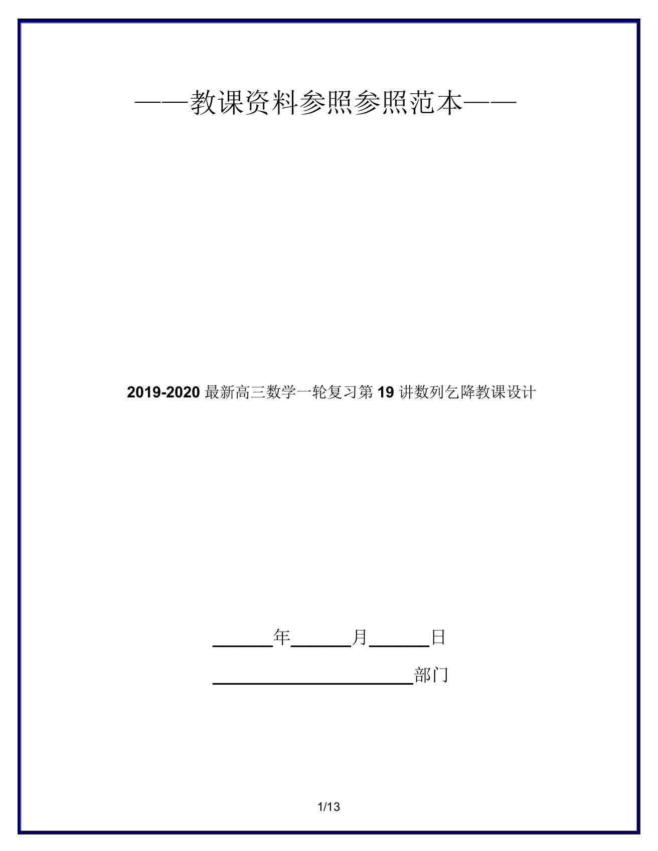 20192020高三数学一轮复习第19讲数列求和教案2