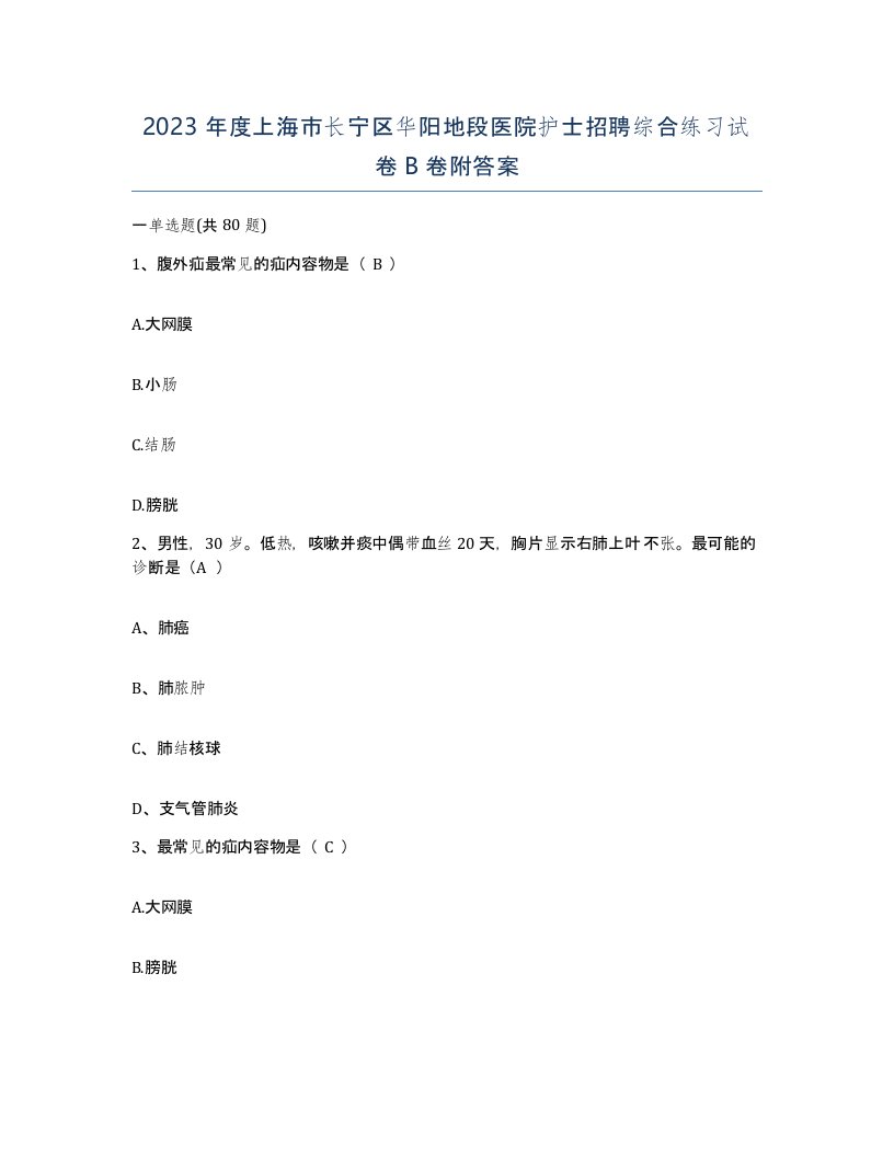 2023年度上海市长宁区华阳地段医院护士招聘综合练习试卷B卷附答案