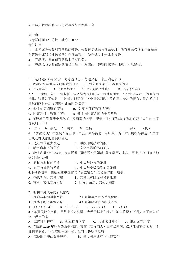 初中历史教师招聘专业考试试题与答案共三套