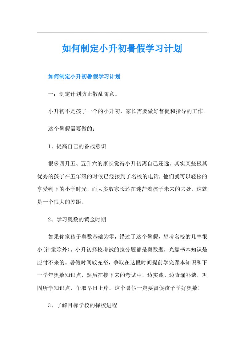 如何制定小升初暑假学习计划