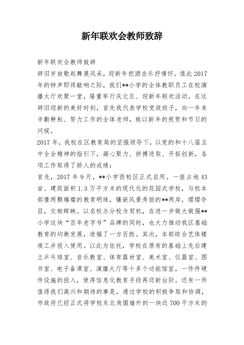 新年联欢会教师致辞