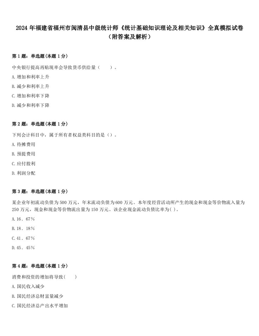 2024年福建省福州市闽清县中级统计师《统计基础知识理论及相关知识》全真模拟试卷（附答案及解析）