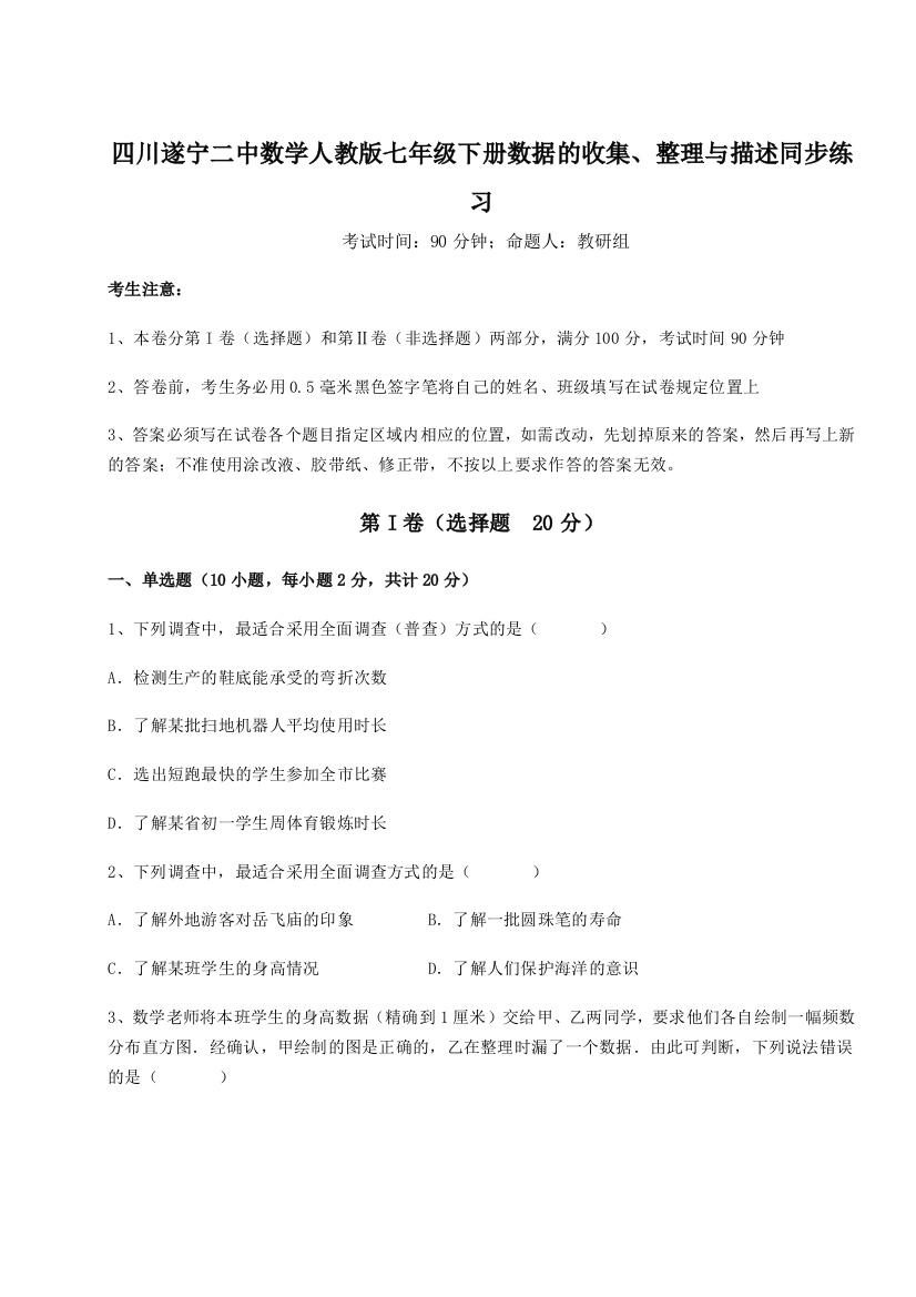 小卷练透四川遂宁二中数学人教版七年级下册数据的收集、整理与描述同步练习试题