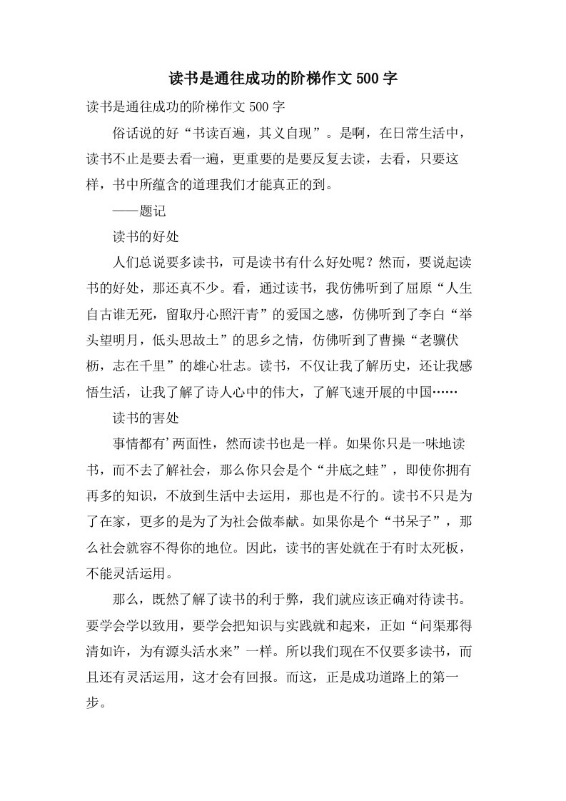 读书是通往成功的阶梯作文500字