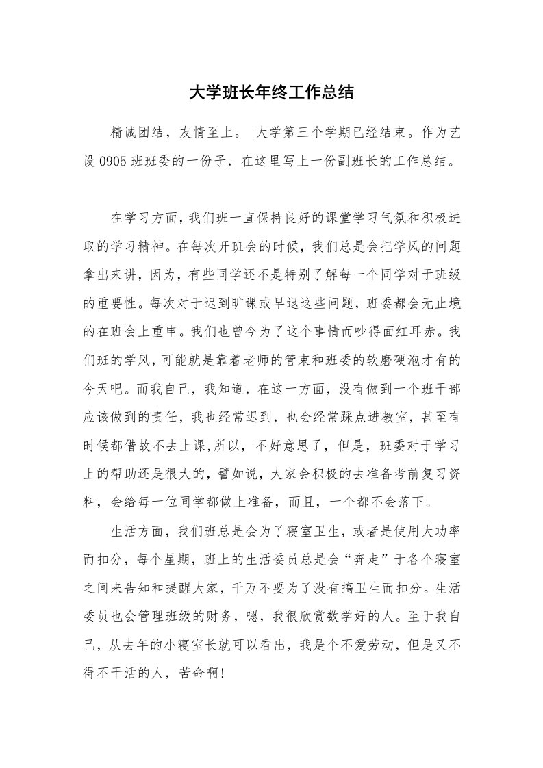 工作总结_82163_大学班长年终工作总结