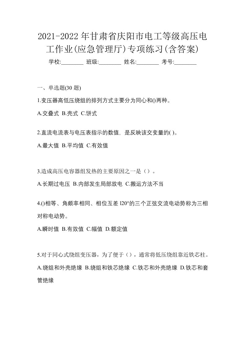 2021-2022年甘肃省庆阳市电工等级高压电工作业应急管理厅专项练习含答案