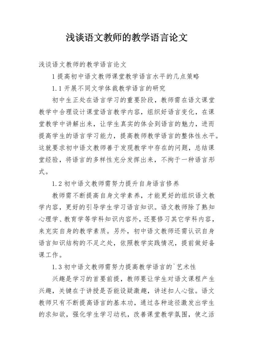 浅谈语文教师的教学语言论文