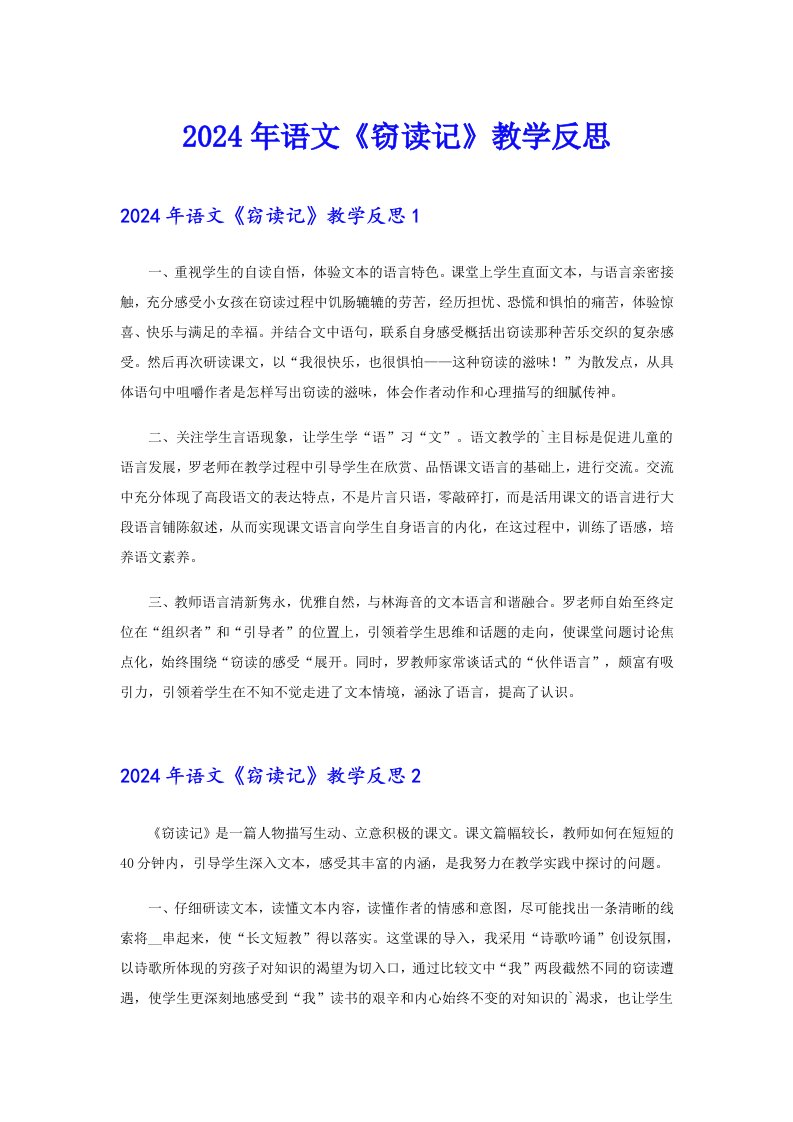 2024年语文《窃读记》教学反思