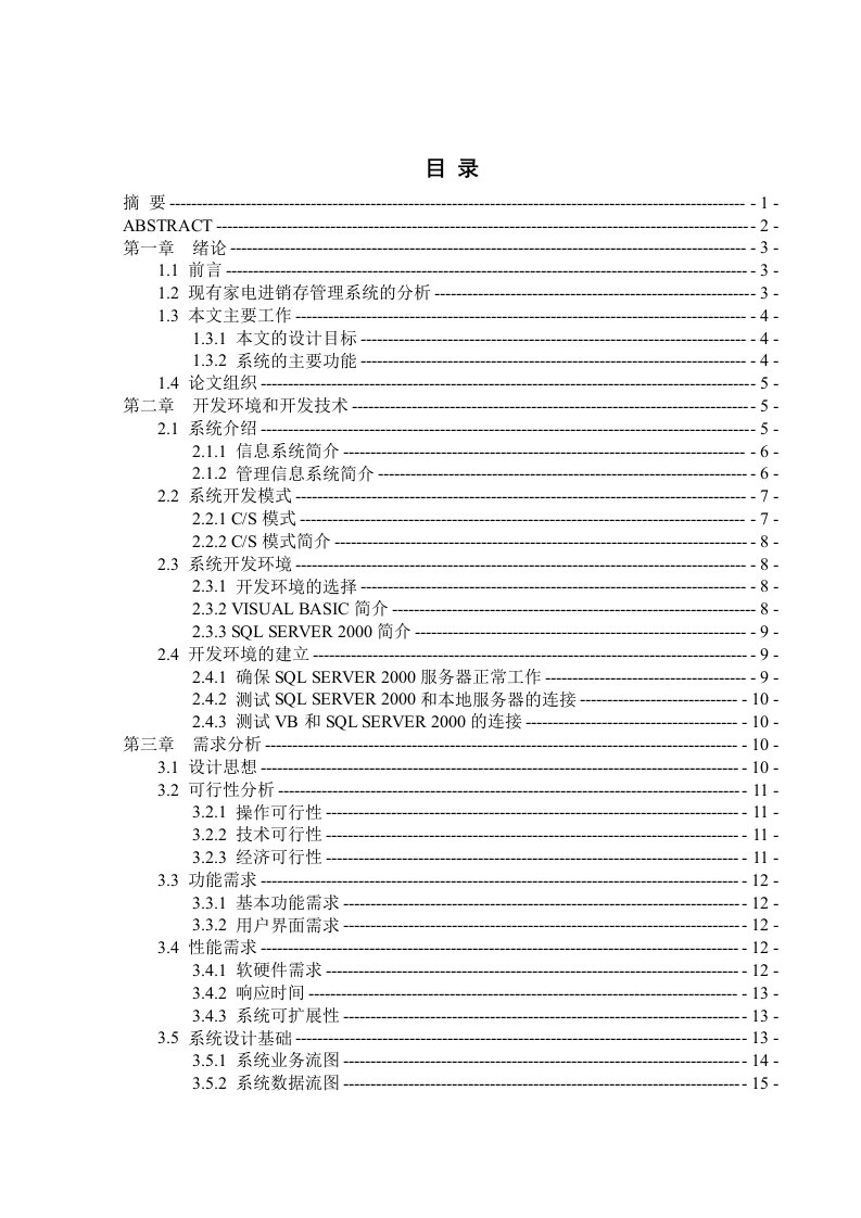 课程设计论文-基于VB的家电进销存管理系统设计