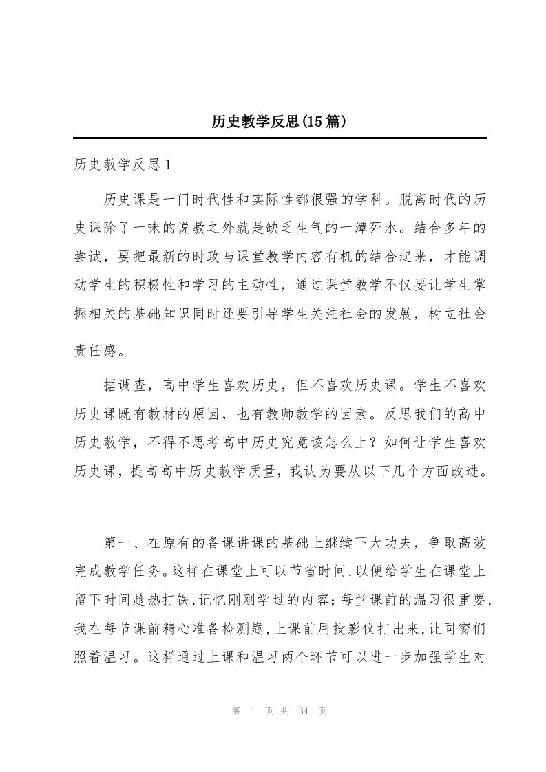 历史教学反思(15篇)