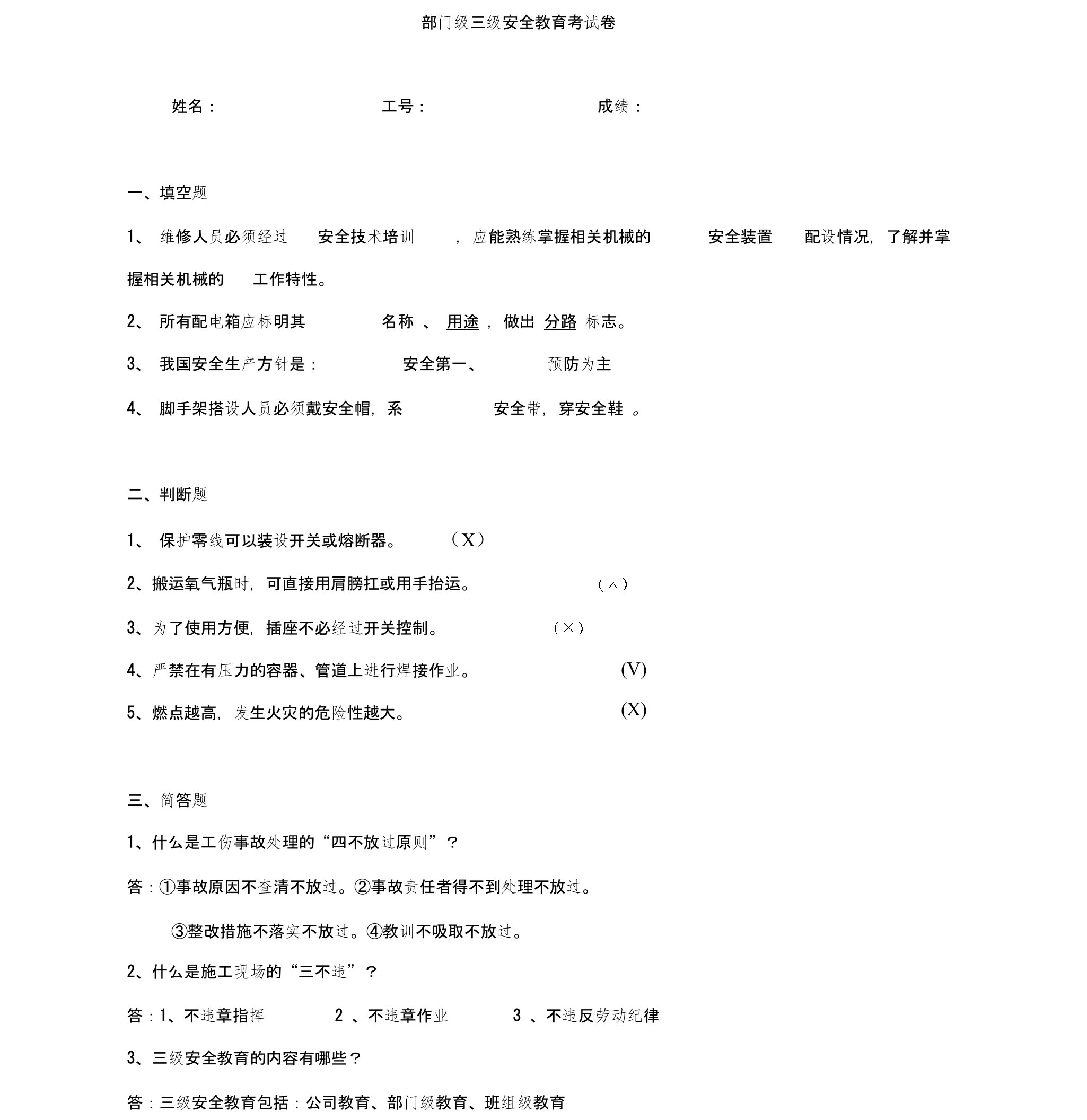 部门级三级安全教育考试试卷及答案