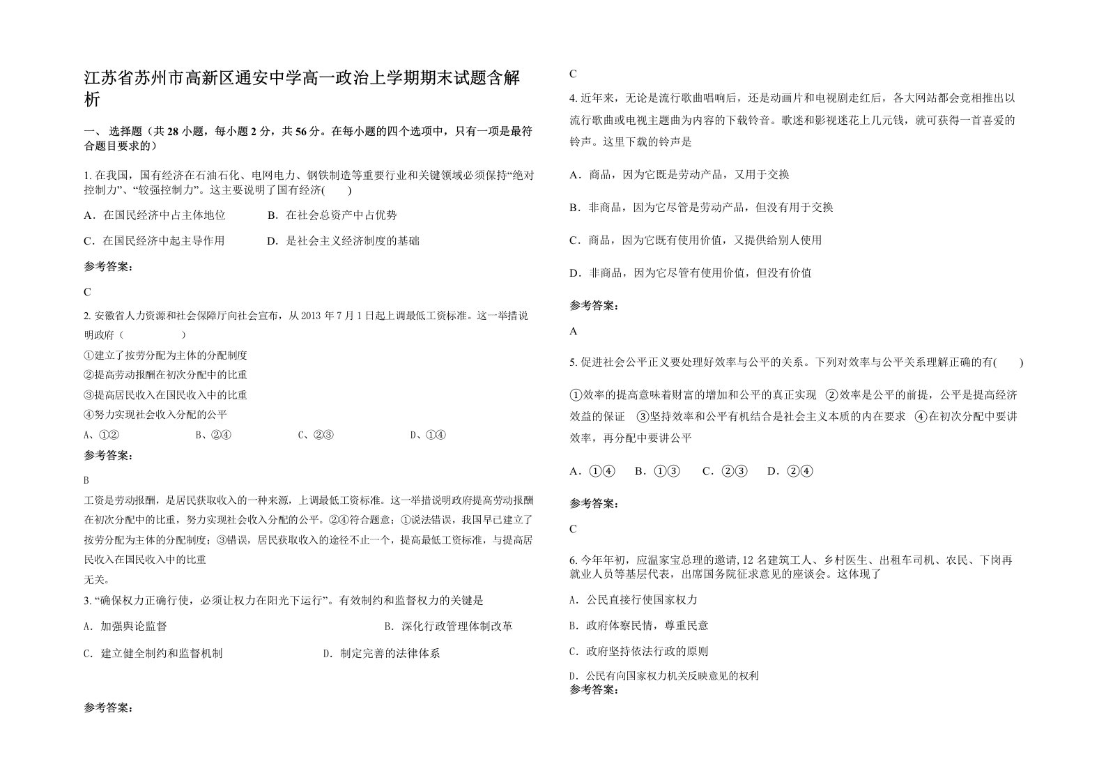 江苏省苏州市高新区通安中学高一政治上学期期末试题含解析