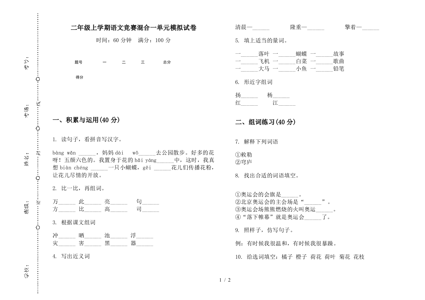 二年级上学期语文竞赛混合一单元模拟试卷