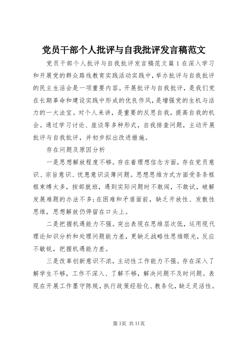 党员干部个人批评与自我批评发言稿范文