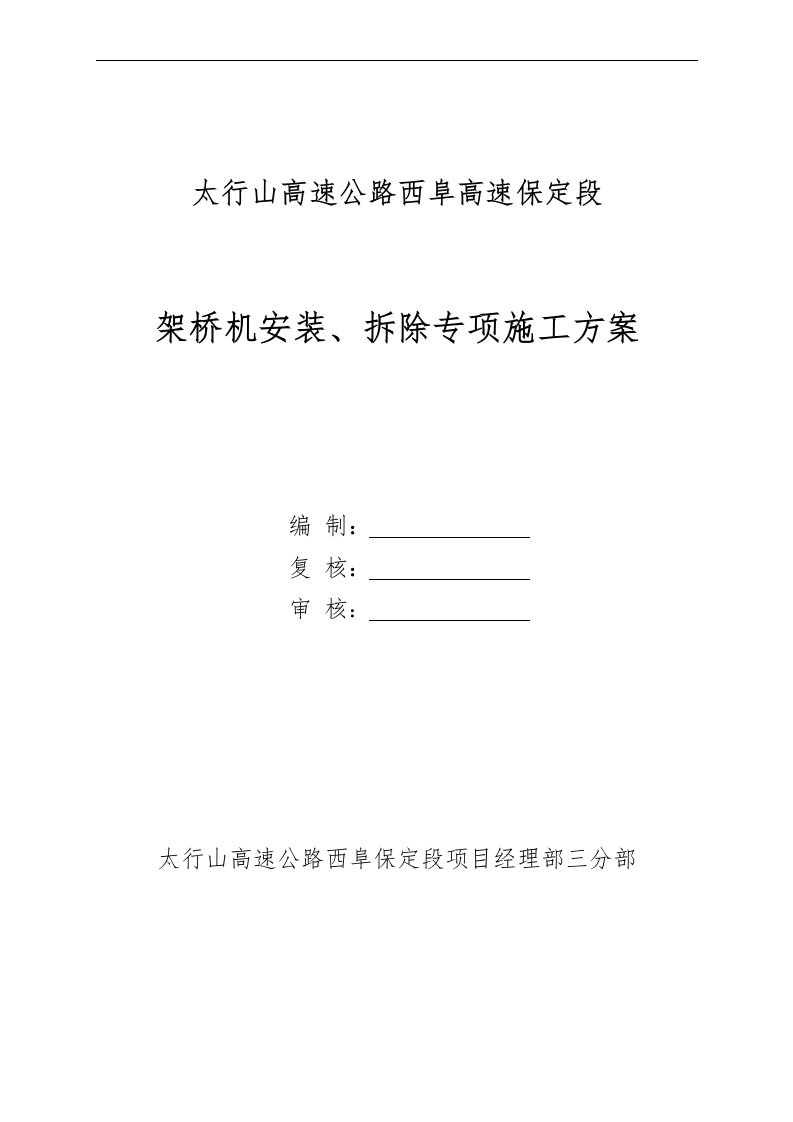 太行山高速公路西阜高速保定段架桥机安拆方案