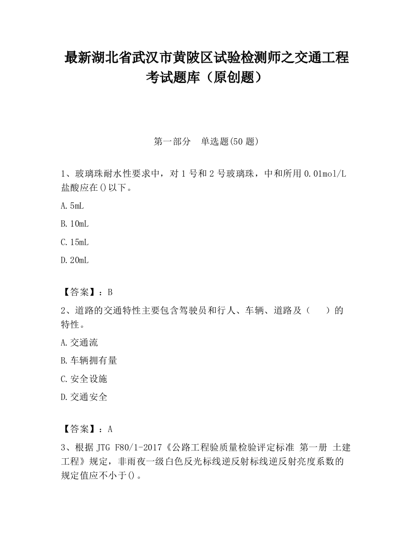 最新湖北省武汉市黄陂区试验检测师之交通工程考试题库（原创题）