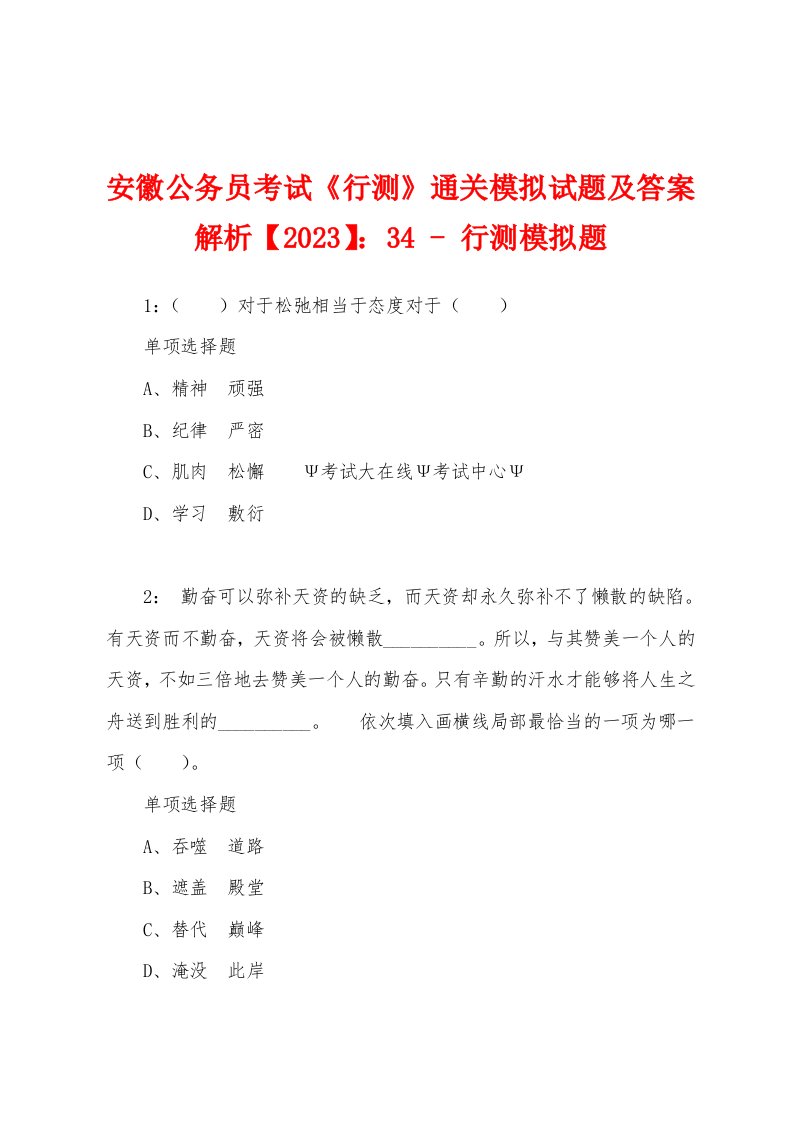 安徽公务员考试《行测》通关模拟试题及答案解析【2023】：34