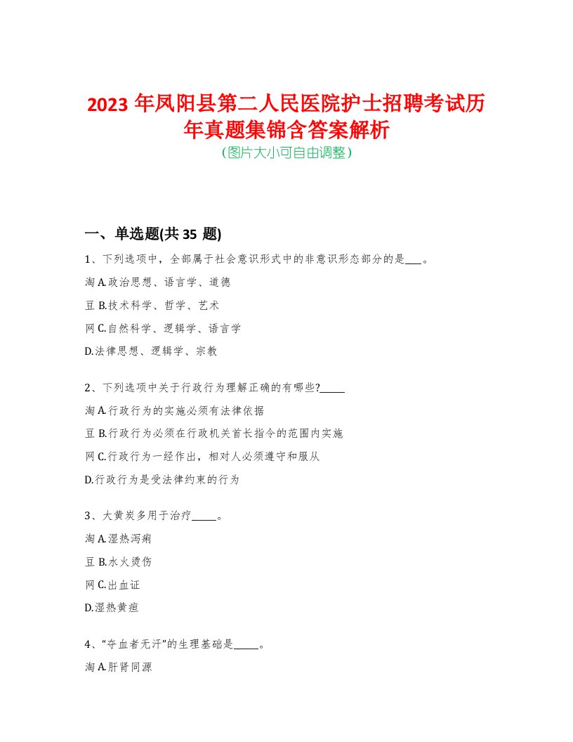 2023年凤阳县第二人民医院护士招聘考试历年真题集锦含答案解析-0