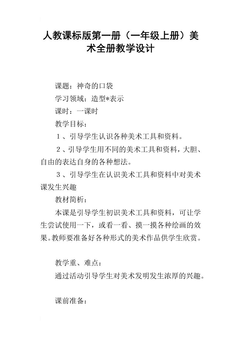 人教课标版第一册一年级上册美术全册教学设计