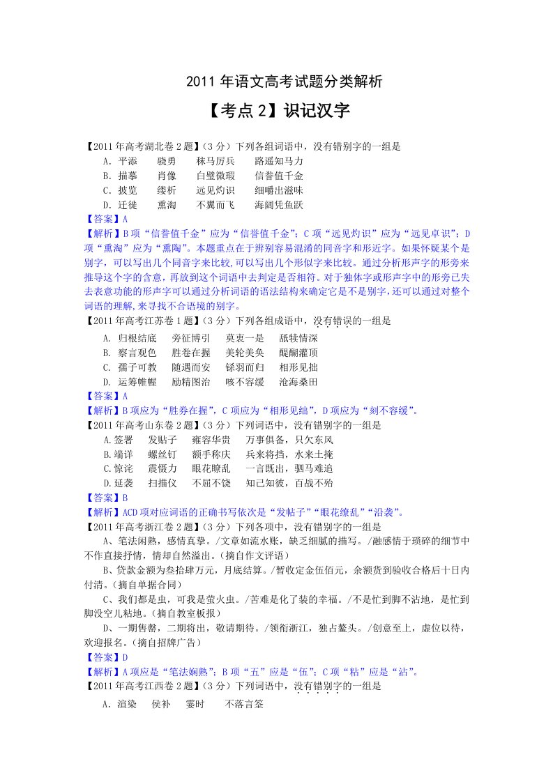 2011年语文高考试题分类解析【考点2】识记汉字