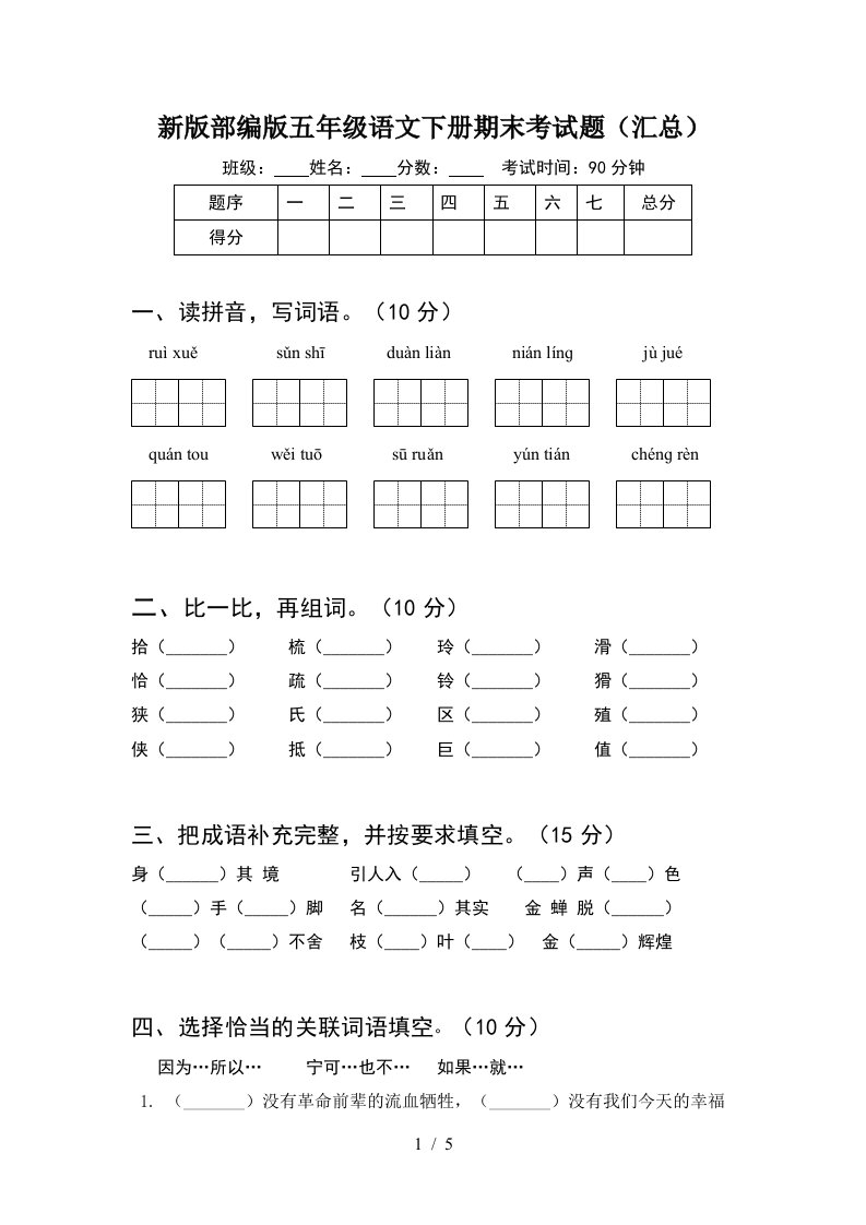 新版部编版五年级语文下册期末考试题汇总