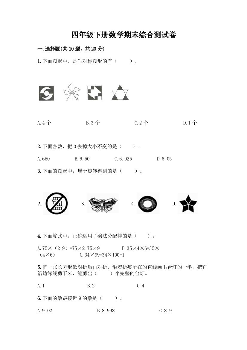 四年级下册数学期末综合测试卷附答案【B卷】