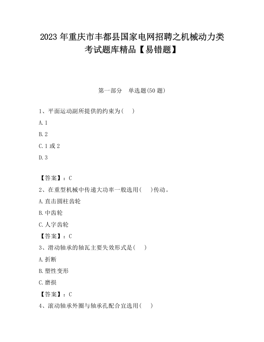 2023年重庆市丰都县国家电网招聘之机械动力类考试题库精品【易错题】