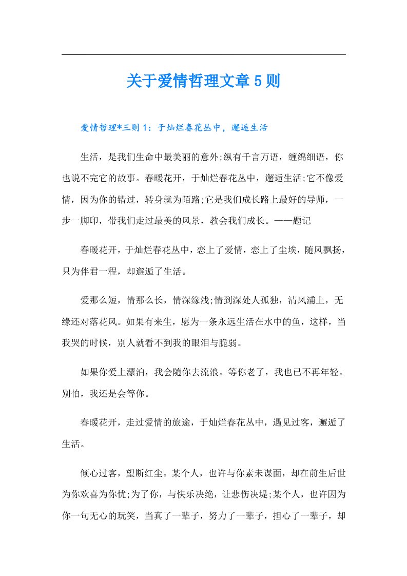 关于爱情哲理文章5则