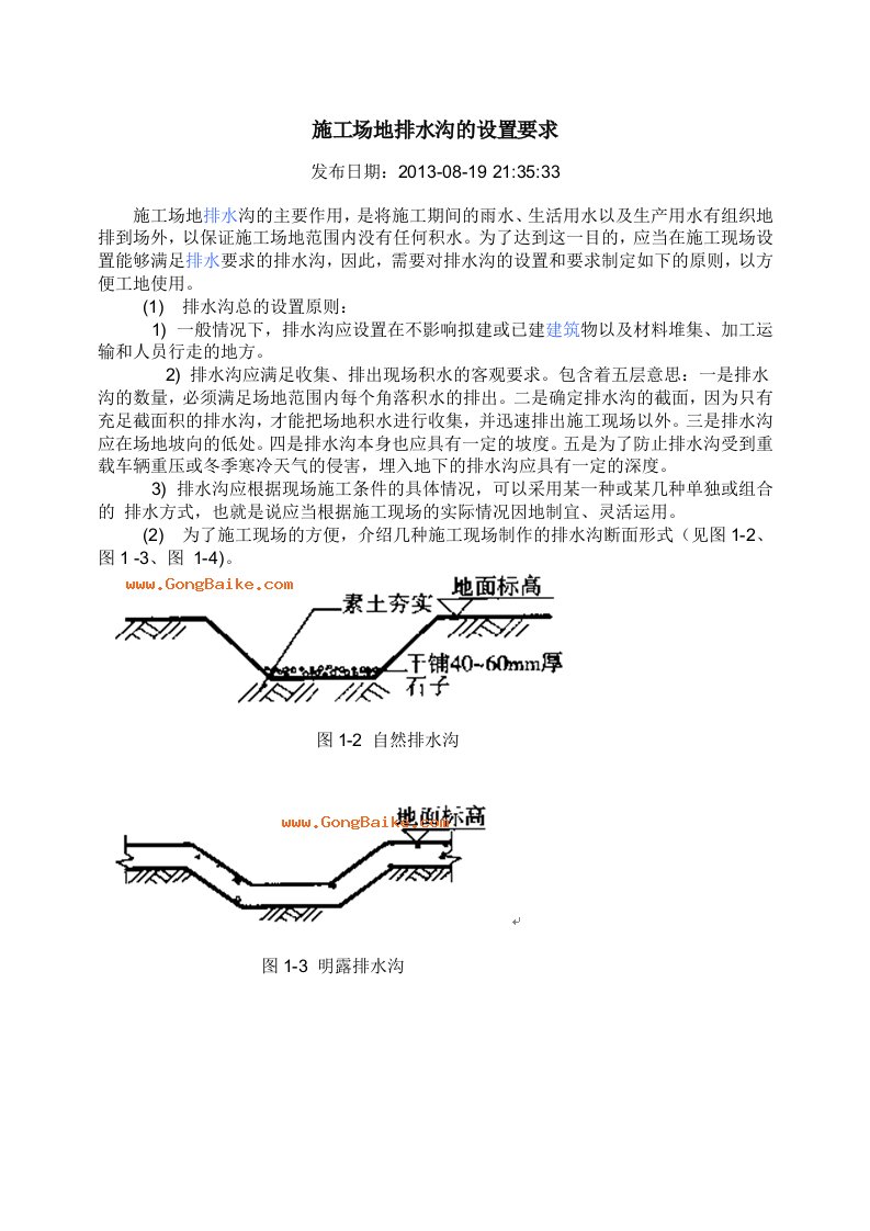 工程建筑施工工程场地排水沟做法1