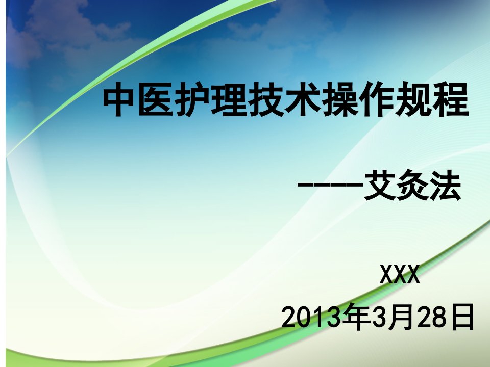 中医护理技术操作规程艾灸法课件