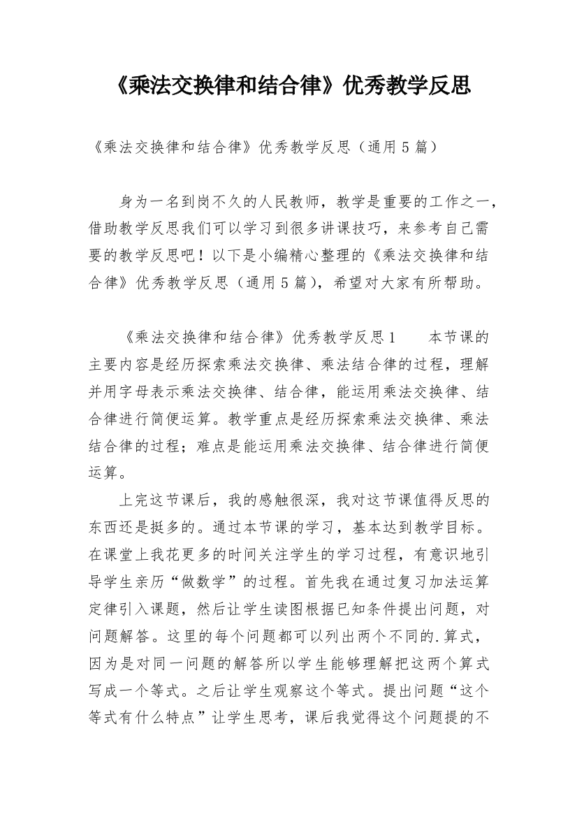 《乘法交换律和结合律》优秀教学反思