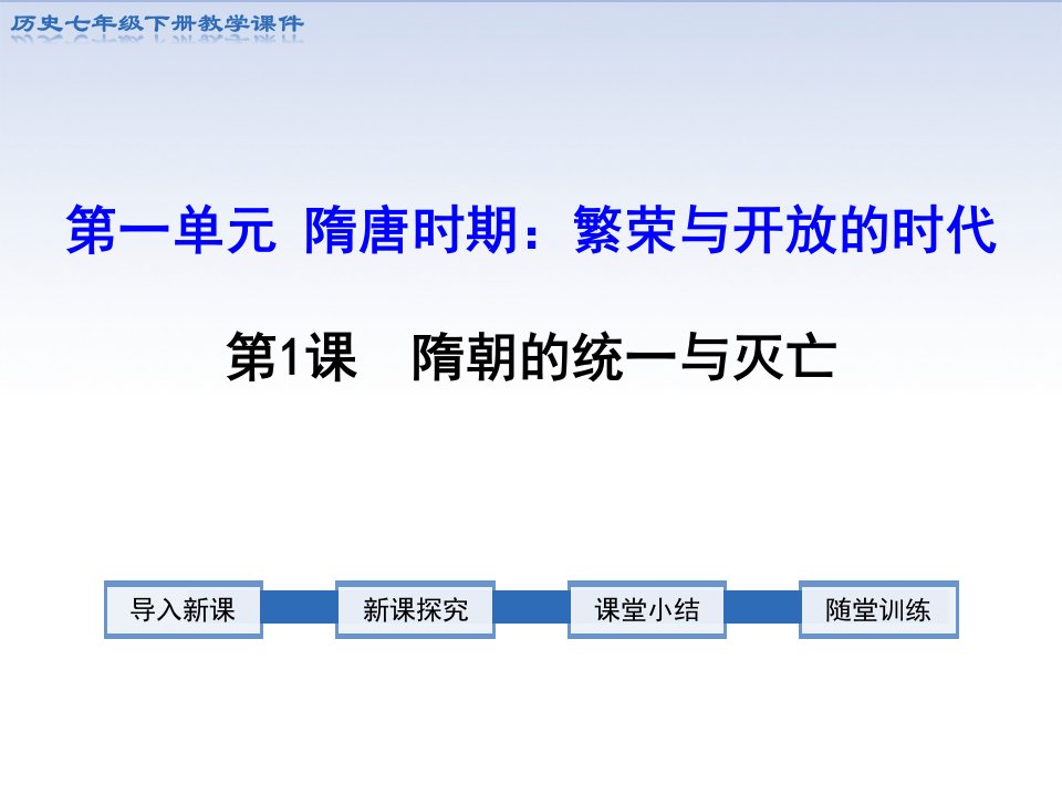 1.第1课　隋朝的统一与灭亡-教案课件-初中历史七年级下册部编版