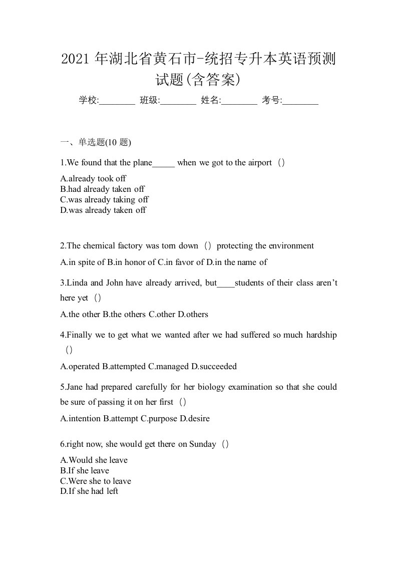 2021年湖北省黄石市-统招专升本英语预测试题含答案