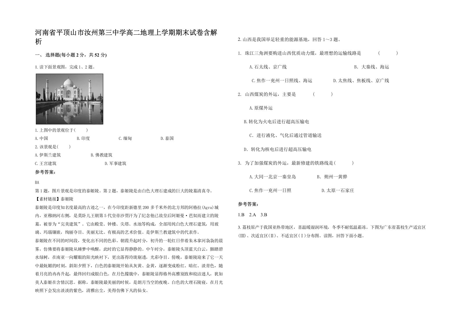 河南省平顶山市汝州第三中学高二地理上学期期末试卷含解析